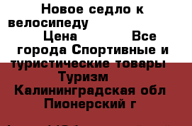 Новое седло к велосипеду Cronus Soldier 1.5 › Цена ­ 1 000 - Все города Спортивные и туристические товары » Туризм   . Калининградская обл.,Пионерский г.